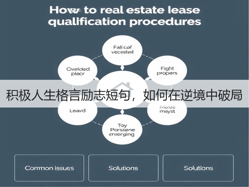 积极人生格言励志短句，如何在逆境中破局