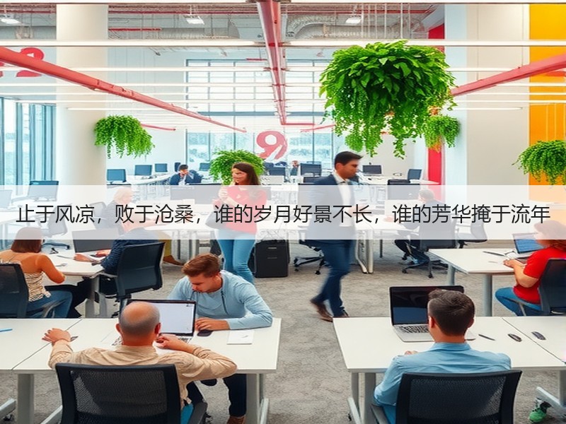 止于风凉，败于沧桑，谁的岁月好景不长，谁的芳华掩于流年