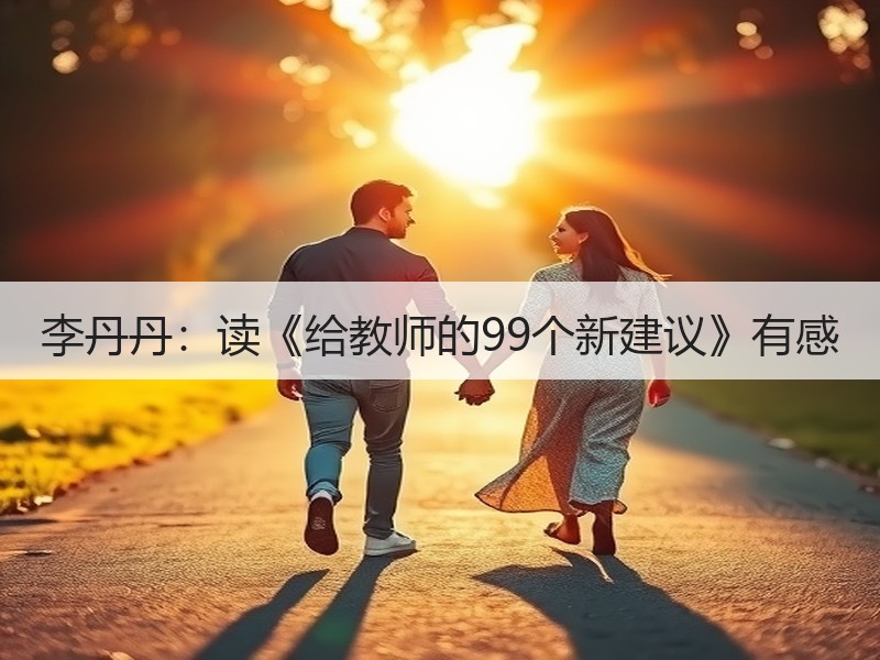 李丹丹：读《给教师的99个新建议》有感
