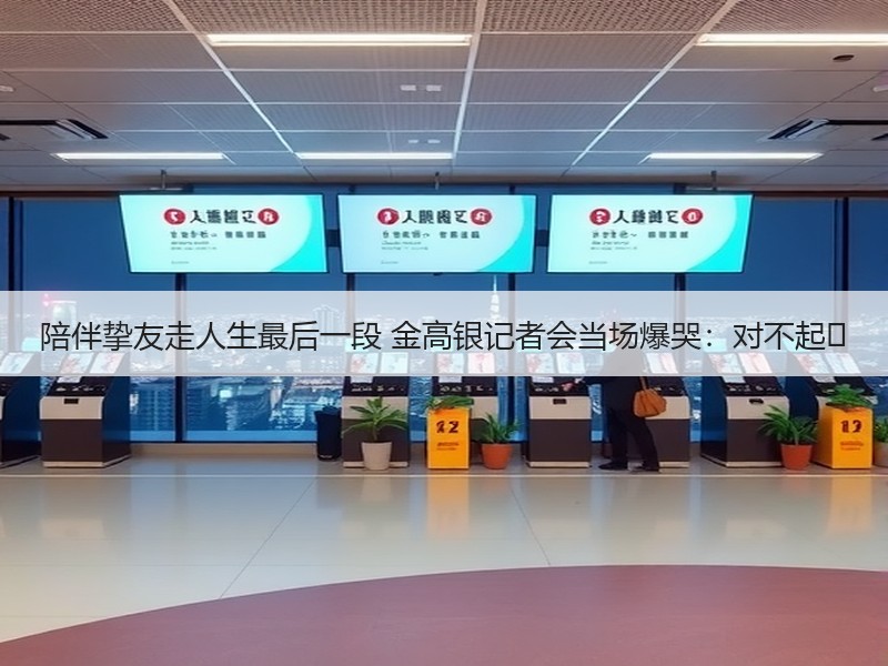 陪伴挚友走人生最后一段 金高银记者会当场爆哭：对不起⋯