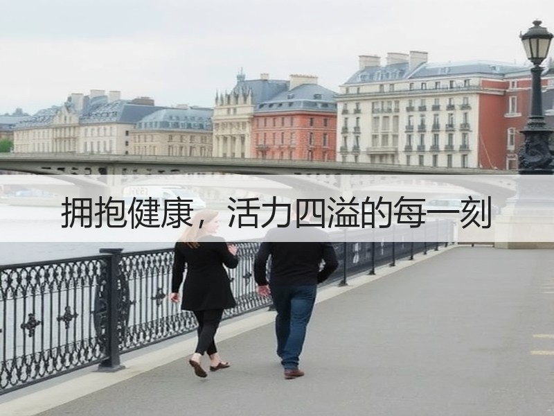拥抱健康，活力四溢的每一刻