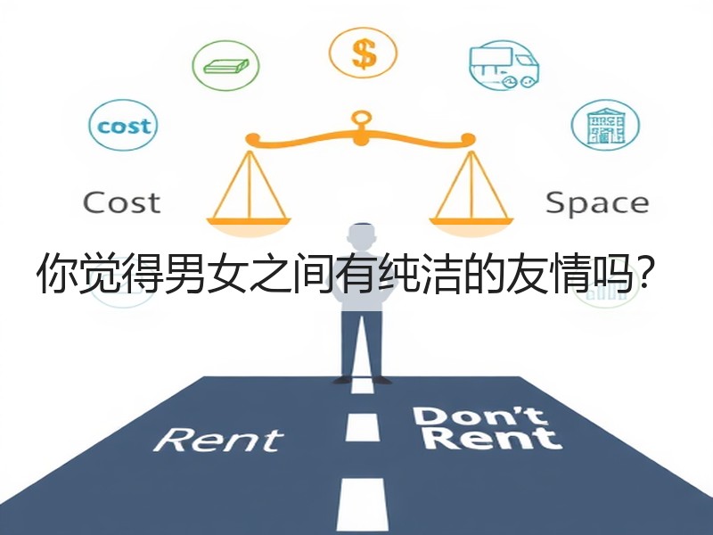 你觉得男女之间有纯洁的友情吗？