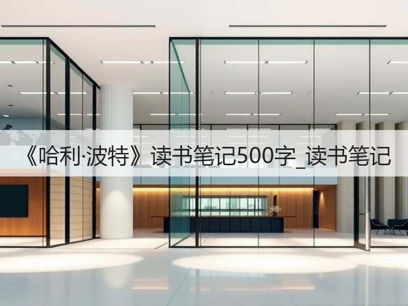 《哈利·波特》读书笔记500字_读书笔记