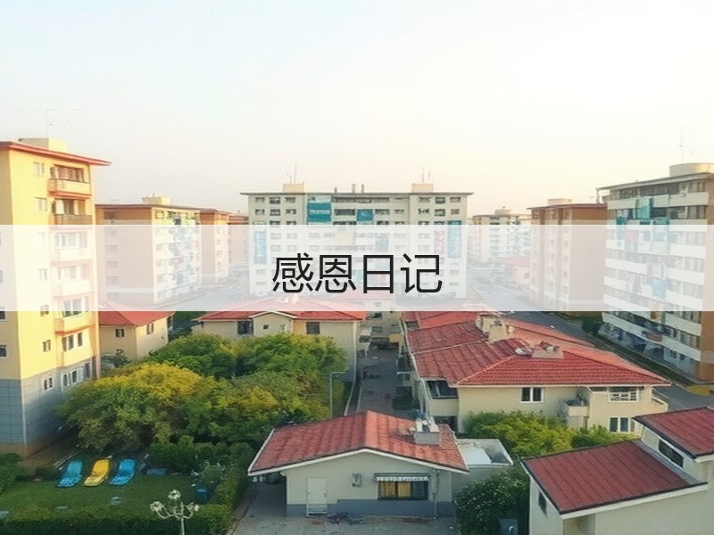 感恩日记