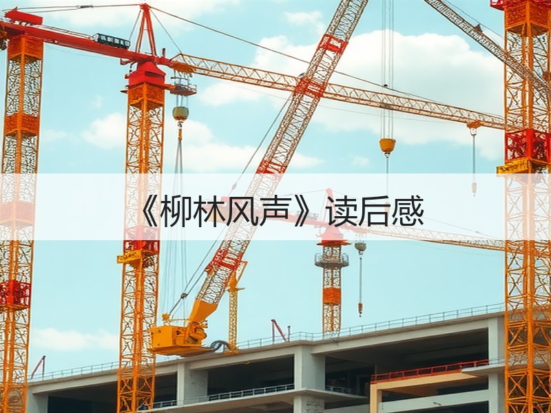 《柳林风声》读后感