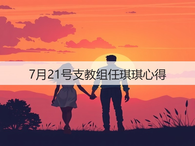 7月21号支教组任琪琪心得