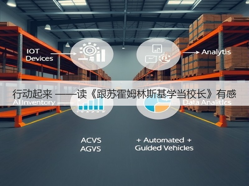 行动起来 ——读《跟苏霍姆林斯基学当校长》有感