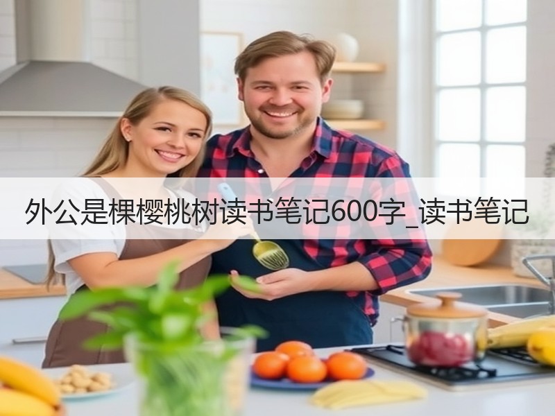 外公是棵樱桃树读书笔记600字_读书笔记