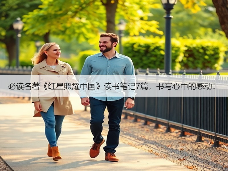 必读名著《红星照耀中国》读书笔记7篇，书写心中的感动！