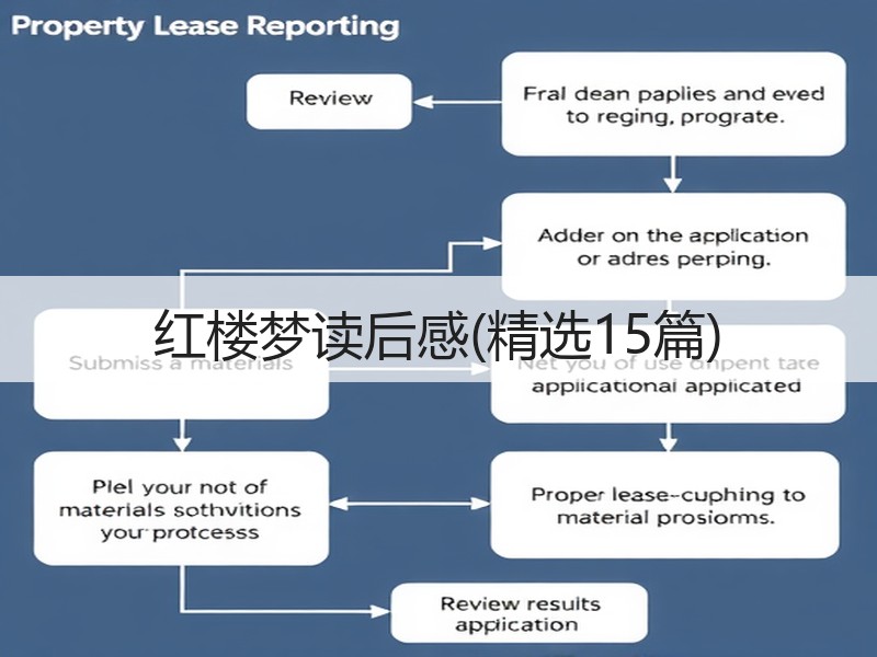 红楼梦读后感(精选15篇)