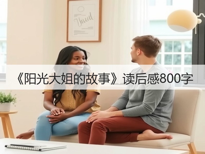 《阳光大姐的故事》读后感800字