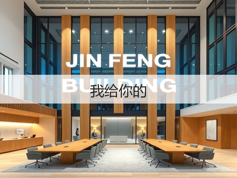 我给你的