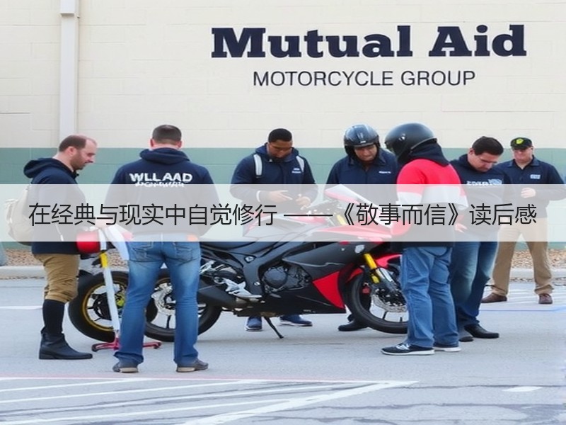 在经典与现实中自觉修行 ——《敬事而信》读后感