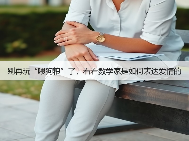 别再玩“喂狗粮”了，看看数学家是如何表达爱情的