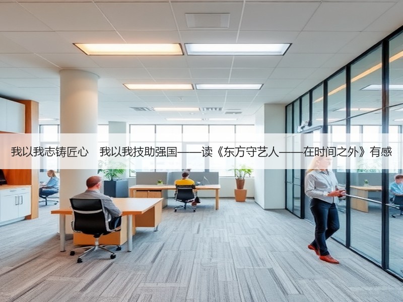 我以我志铸匠心　我以我技助强国——读《东方守艺人——在时间之外》有感
