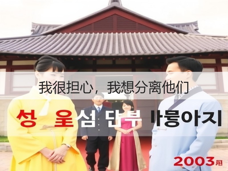 我很担心，我想分离他们
