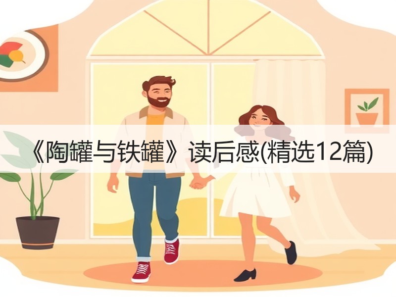 《陶罐与铁罐》读后感(精选12篇)