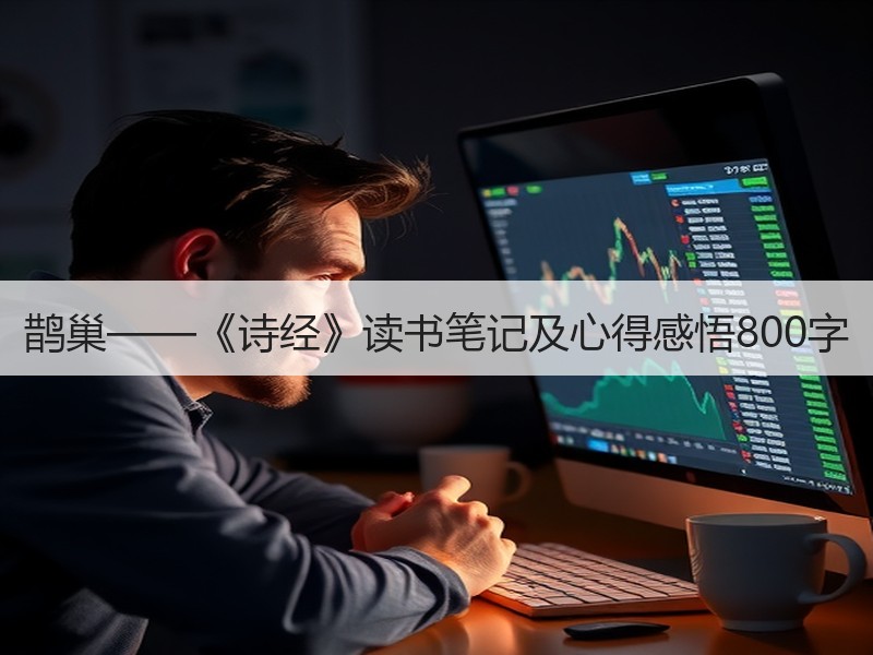 鹊巢——《诗经》读书笔记及心得感悟800字