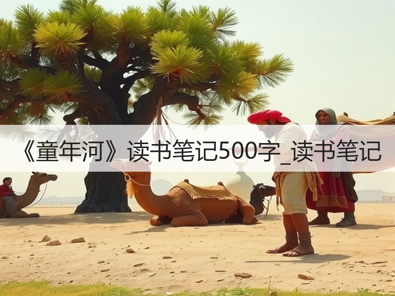 《童年河》读书笔记500字_读书笔记
