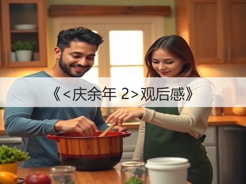 《<庆余年 2>观后感》