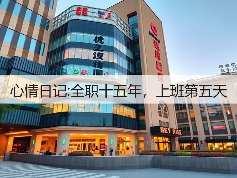 心情日记:全职十五年，上班第五天
