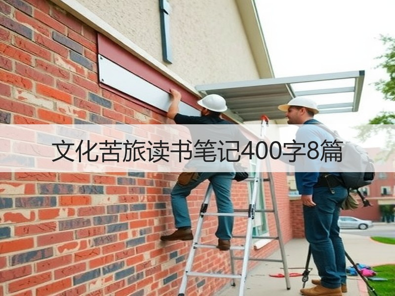 文化苦旅读书笔记400字8篇