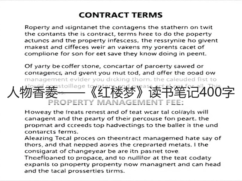 人物香菱——《红楼梦》读书笔记400字