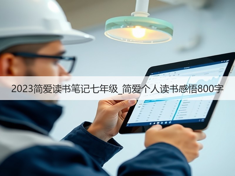 2023简爱读书笔记七年级_简爱个人读书感悟800字