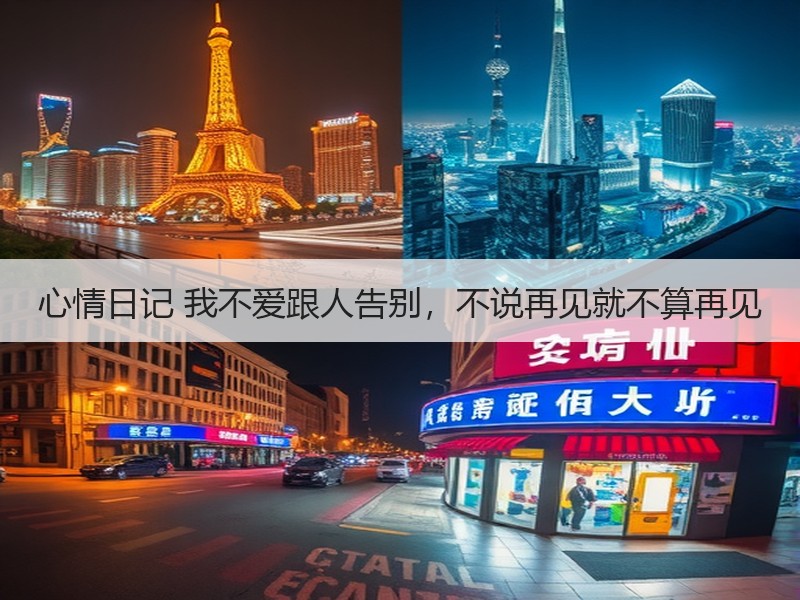 心情日记 我不爱跟人告别，不说再见就不算再见