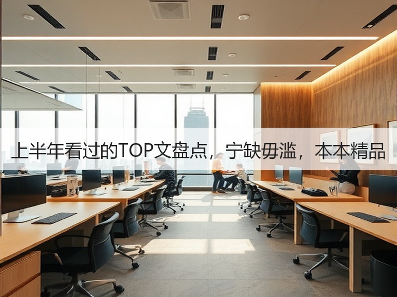 上半年看过的TOP文盘点，宁缺毋滥，本本精品