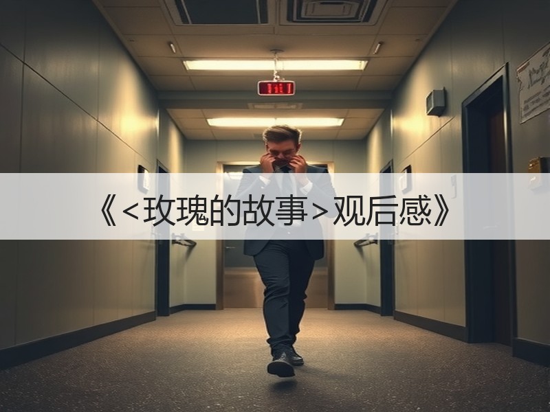 《<玫瑰的故事>观后感》