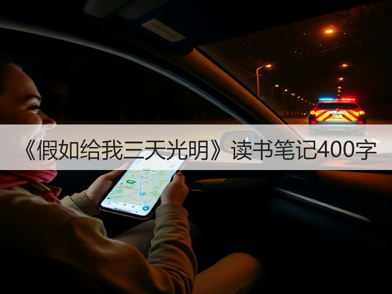 《假如给我三天光明》读书笔记400字