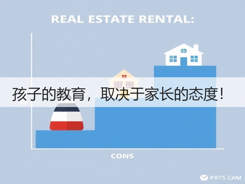 孩子的教育，取决于家长的态度！