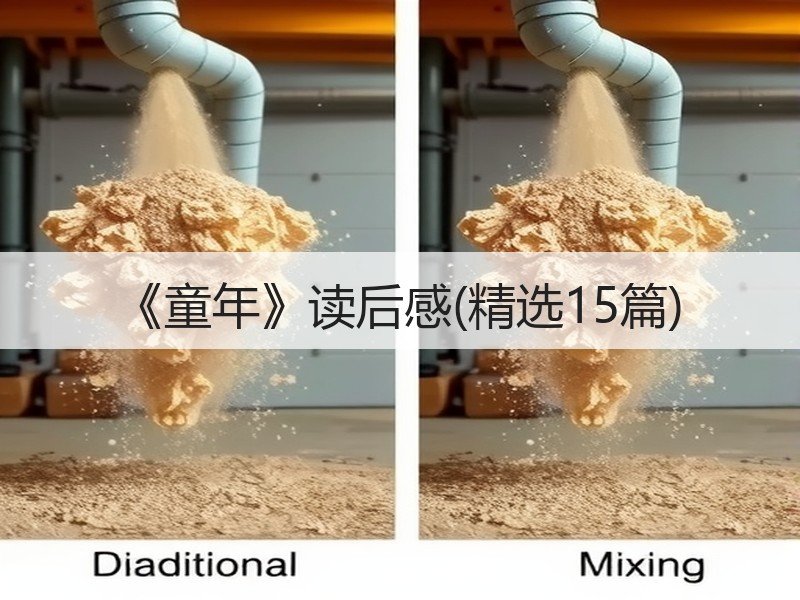 《童年》读后感(精选15篇)