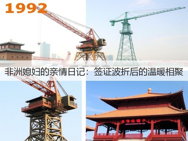 非洲媳妇的亲情日记：签证波折后的温暖相聚
