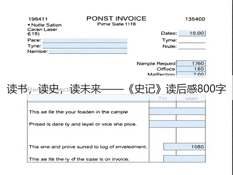 读书，读史，读未来——《史记》读后感800字