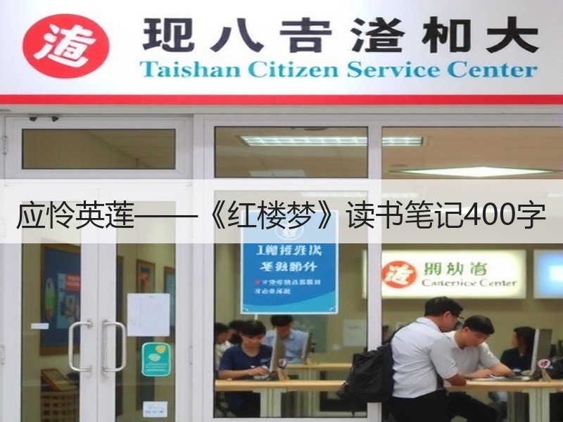 应怜英莲——《红楼梦》读书笔记400字