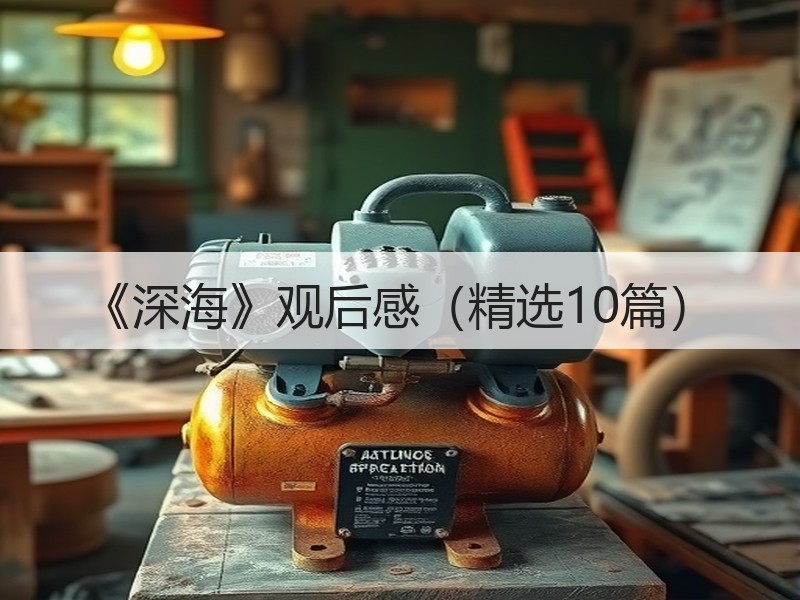 《深海》观后感（精选10篇）