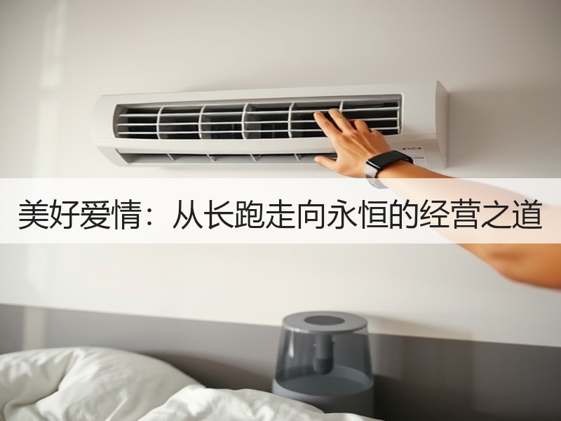 美好爱情：从长跑走向永恒的经营之道