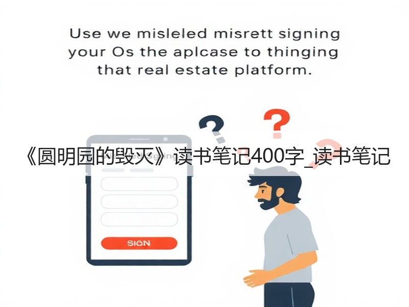 《圆明园的毁灭》读书笔记400字_读书笔记