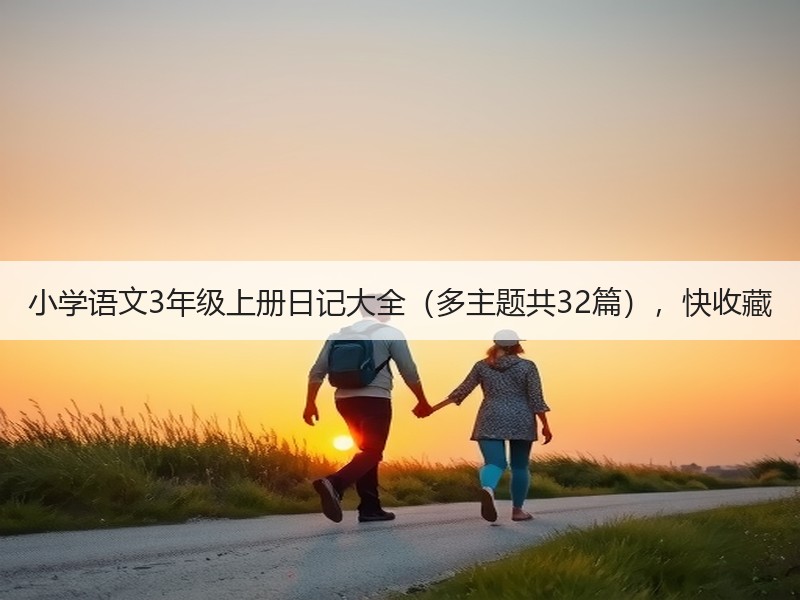 小学语文3年级上册日记大全（多主题共32篇），快收藏