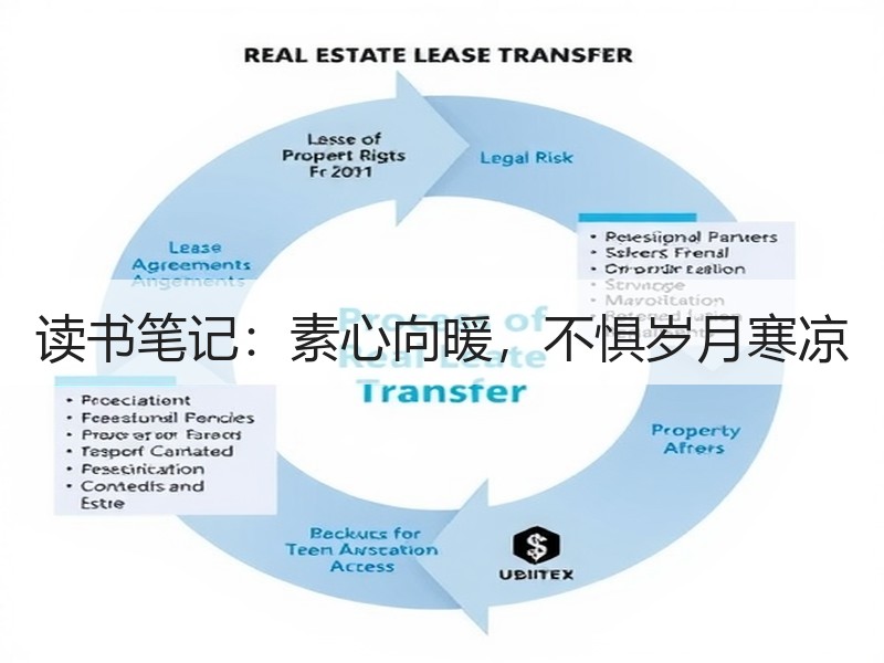 读书笔记：素心向暖，不惧岁月寒凉