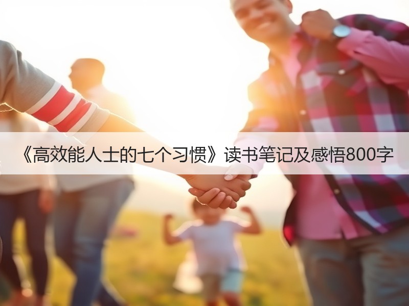 《高效能人士的七个习惯》读书笔记及感悟800字