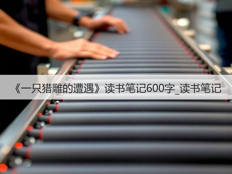 《一只猎雕的遭遇》读书笔记600字_读书笔记