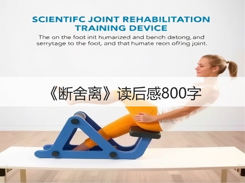 《断舍离》读后感800字