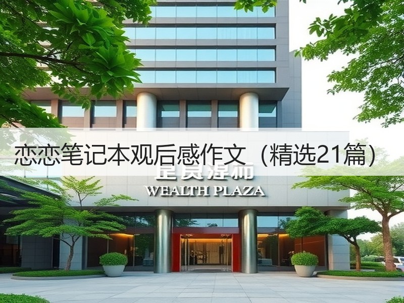 恋恋笔记本观后感作文（精选21篇）