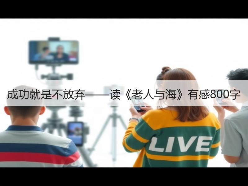 成功就是不放弃——读《老人与海》有感800字
