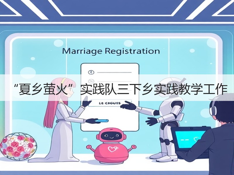 “夏乡萤火”实践队三下乡实践教学工作