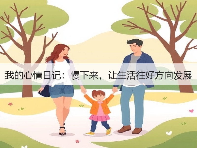 我的心情日记：慢下来，让生活往好方向发展