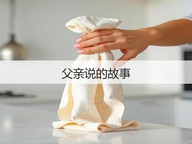 父亲说的故事